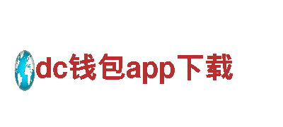 探索dc钱包app下载，尽享独特观光之旅